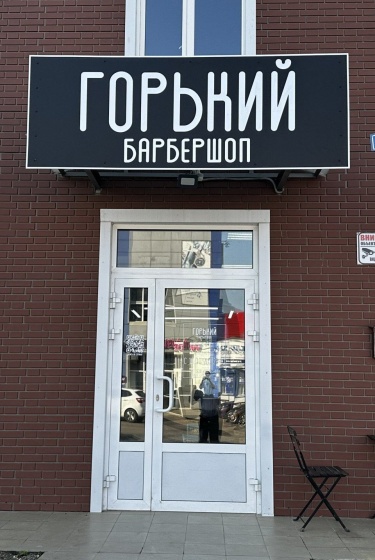 Барбершоп - мужская стрижка в Кстове
